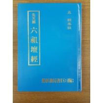 先天解 ─ 六祖壇經 精裝本 (M09-1)