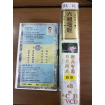 六祖壇經 國語 粵語譯 CD 48片 (R04-2)
