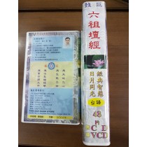 六祖壇經 台語 CD 48片 (R04-3)
