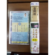 金剛經 國語 CD 31片  (R09-2)