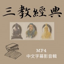 三教經典 全集 MP4中文字幕影音輯