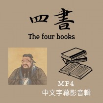 四書經典MP4中文字幕影音輯